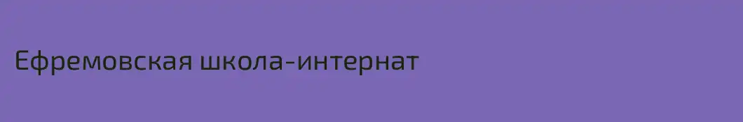 Ефремовская школа-интернат